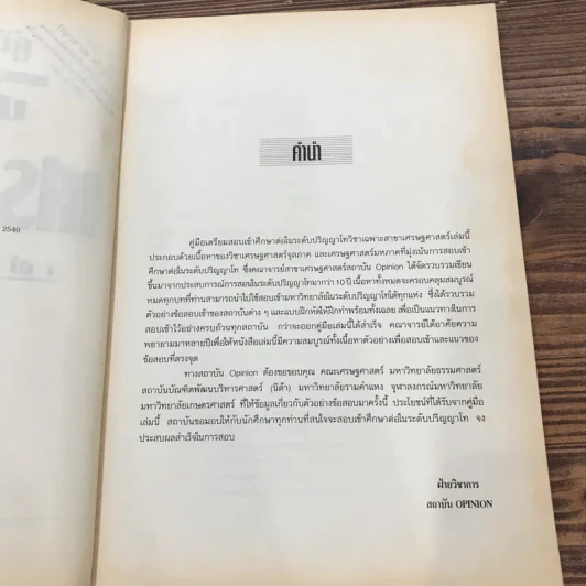 คู่มือเตรียมสอบปริญญาโท เศรษฐศาสตร์ รูปที่ 8