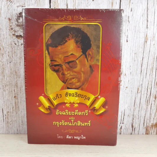 แก้ว อัจฉริยะกุล อัจฉริยะคีตกวีแห่งกรุงรัตนโกสินทร์ - คีตา พญาไท รูปที่ 1