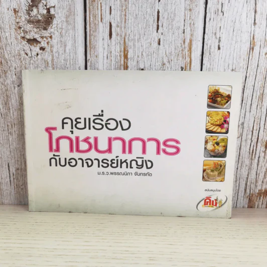 คุยเรื่องโภชนาการกับอาจารย์หญิง - ม.ร.ว.พรรณนิภา จันทรทัต รูปที่ 1