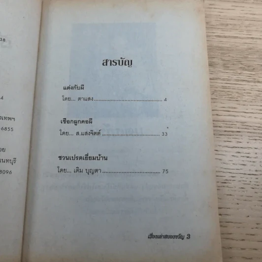 เรื่องเล่าสยองขวัญ เล่ม 38 - แดง บางกรวย รูปที่ 9