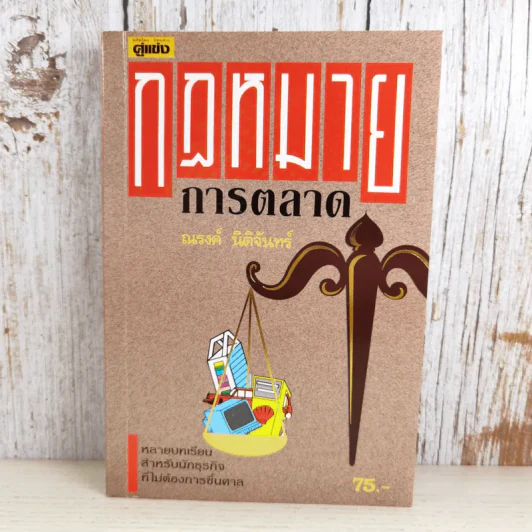 กฏหมายการตลาด - ณรงค์ นิติจันทร์ รูปที่ 1