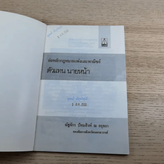 ย่อหลักกฎหมายแพ่งและพาณิชย์ ตัวแทน นายหน้า - ณัฐจักร ปัทมสิงห์ ณ อยุธยา รูปที่ 7
