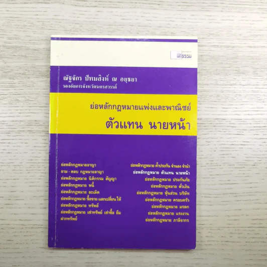 ย่อหลักกฎหมายแพ่งและพาณิชย์ ตัวแทน นายหน้า - ณัฐจักร ปัทมสิงห์ ณ อยุธยา รูปที่ 1