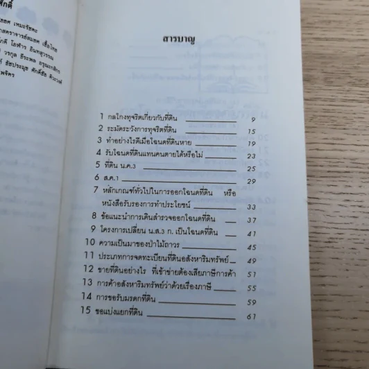 สารพันปัญหาที่ดิน วิชาการที่ดิน พลิกโฉนด เปิดกฎหมาย เล่ม 1-2 รูปที่ 25