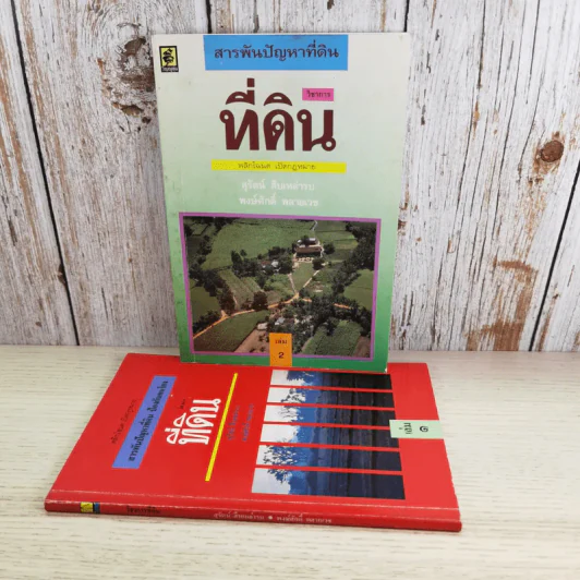 สารพันปัญหาที่ดิน วิชาการที่ดิน พลิกโฉนด เปิดกฎหมาย เล่ม 1-2 รูปที่ 15
