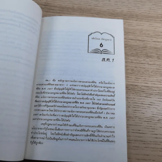 สารพันปัญหาที่ดิน วิชาการที่ดิน พลิกโฉนด เปิดกฎหมาย เล่ม 1-2 รูปที่ 29