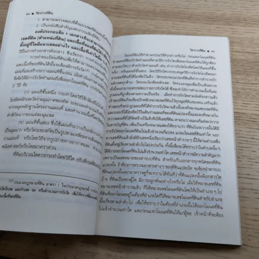 สารพันปัญหาที่ดิน วิชาการที่ดิน พลิกโฉนด เปิดกฎหมาย เล่ม 1-2 รูปที่ 12