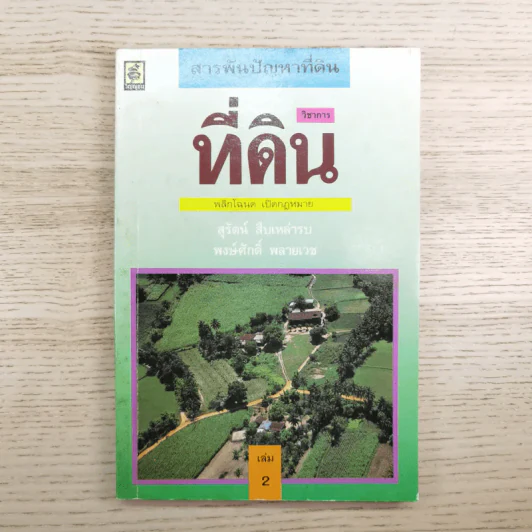 สารพันปัญหาที่ดิน วิชาการที่ดิน พลิกโฉนด เปิดกฎหมาย เล่ม 1-2 รูปที่ 2