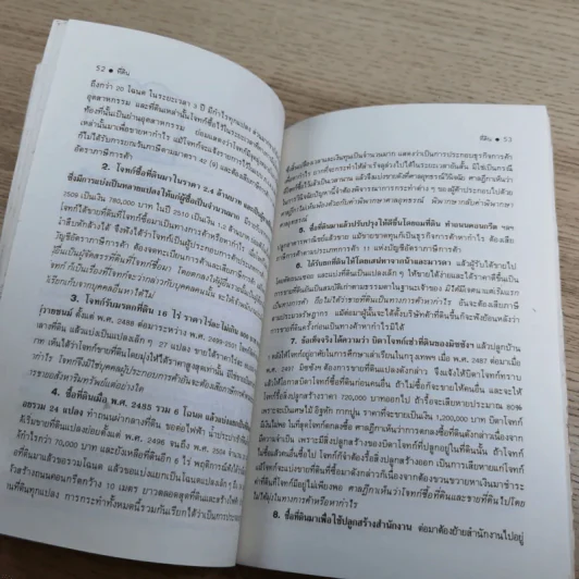 สารพันปัญหาที่ดิน วิชาการที่ดิน พลิกโฉนด เปิดกฎหมาย เล่ม 1-2 รูปที่ 30