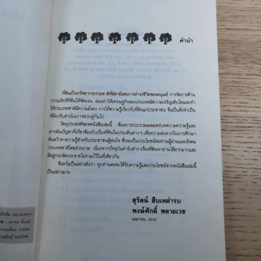 สารพันปัญหาที่ดิน วิชาการที่ดิน พลิกโฉนด เปิดกฎหมาย เล่ม 1-2 รูปที่ 24