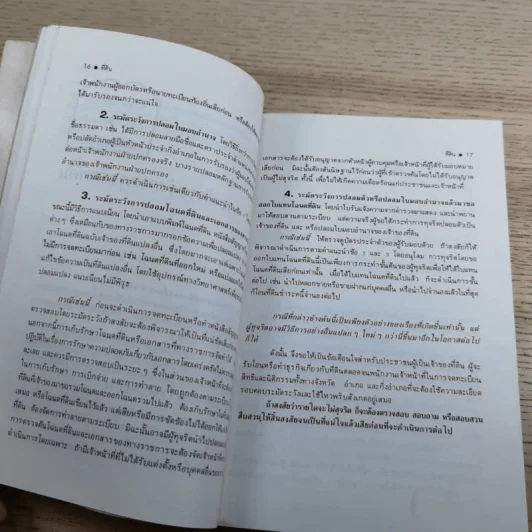 สารพันปัญหาที่ดิน วิชาการที่ดิน พลิกโฉนด เปิดกฎหมาย เล่ม 1-2 รูปที่ 28
