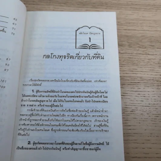 สารพันปัญหาที่ดิน วิชาการที่ดิน พลิกโฉนด เปิดกฎหมาย เล่ม 1-2 รูปที่ 27