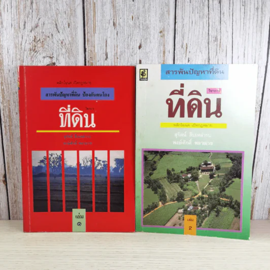 สารพันปัญหาที่ดิน วิชาการที่ดิน พลิกโฉนด เปิดกฎหมาย เล่ม 1-2 รูปที่ 1