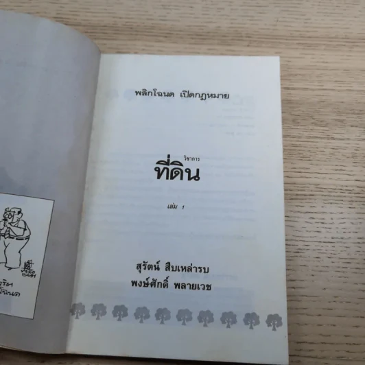 สารพันปัญหาที่ดิน วิชาการที่ดิน พลิกโฉนด เปิดกฎหมาย เล่ม 1-2 รูปที่ 22