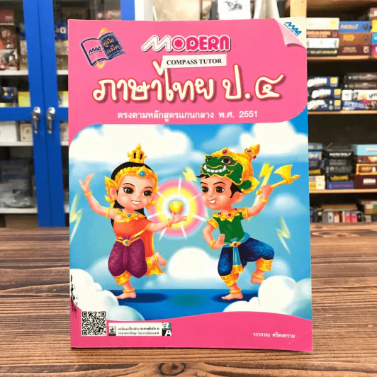 ภาษาไทย ป.4 - วรวรรณ ศรีสงคราม รูปที่ 1