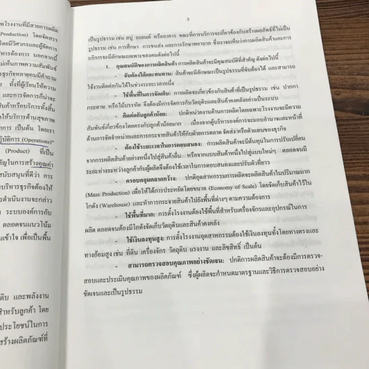 การจัดการ การผลิตและการดำเนินงาน - ณัฏฐพันธ์ เขจรนันทน์ รูปที่ 13