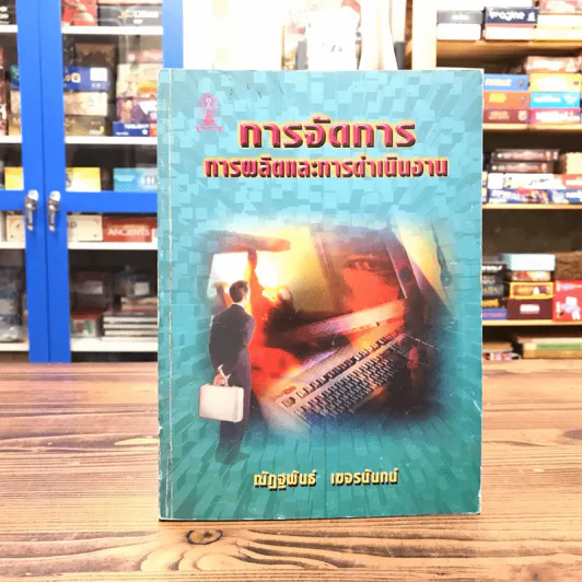 การจัดการ การผลิตและการดำเนินงาน - ณัฏฐพันธ์ เขจรนันทน์ รูปที่ 1