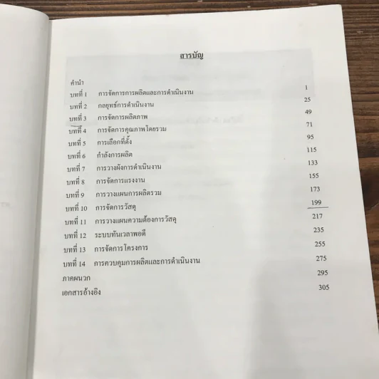 การจัดการ การผลิตและการดำเนินงาน - ณัฏฐพันธ์ เขจรนันทน์ รูปที่ 10