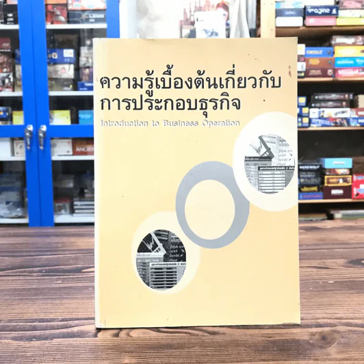 ความรู้เบื้องต้นเกี่ยวกับการประกอบธุรกิจ รูปที่ 1
