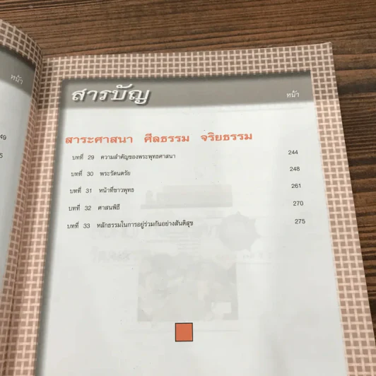 สังคมศึกษา ศาสนา และวัฒนธรรม ชั้นมัธยมศึกษาปีที่ 2 - วิทยา ปานะบุตร รูปที่ 11