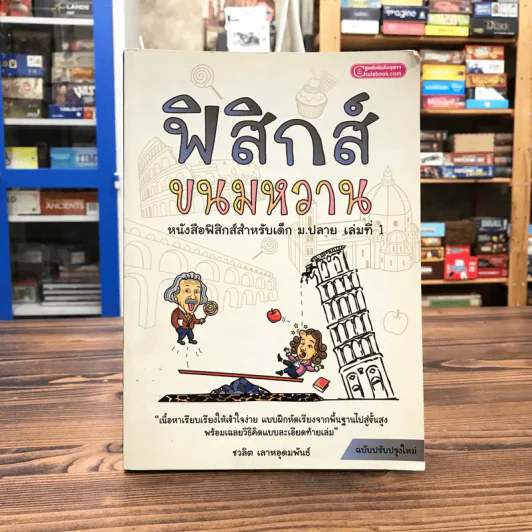 ฟิสิกส์ขนมหวาน หนังสือฟิสิกส์สำหรับเด็ก ม.ปลาย เล่มที่ 1 - ชวลิต เลาหอุดมพันธ์ รูปที่ 1