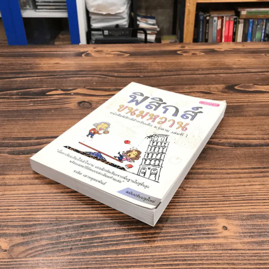 ฟิสิกส์ขนมหวาน หนังสือฟิสิกส์สำหรับเด็ก ม.ปลาย เล่มที่ 1 - ชวลิต เลาหอุดมพันธ์ รูปที่ 4