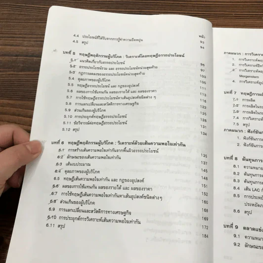 ทฤษฏีเศรษฐศาสตร์จุลภาค - นราทิพย์ ชุติวงศ์ รูปที่ 13