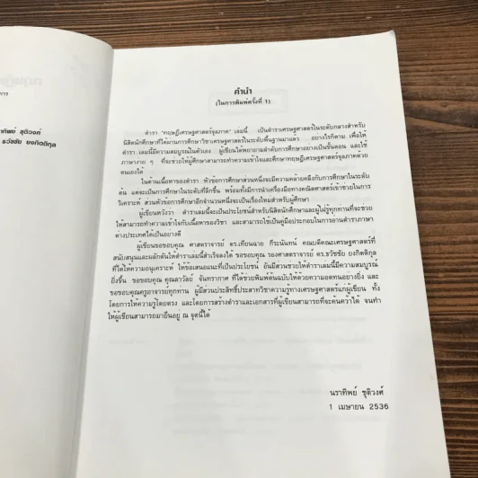 ทฤษฏีเศรษฐศาสตร์จุลภาค - นราทิพย์ ชุติวงศ์ รูปที่ 8