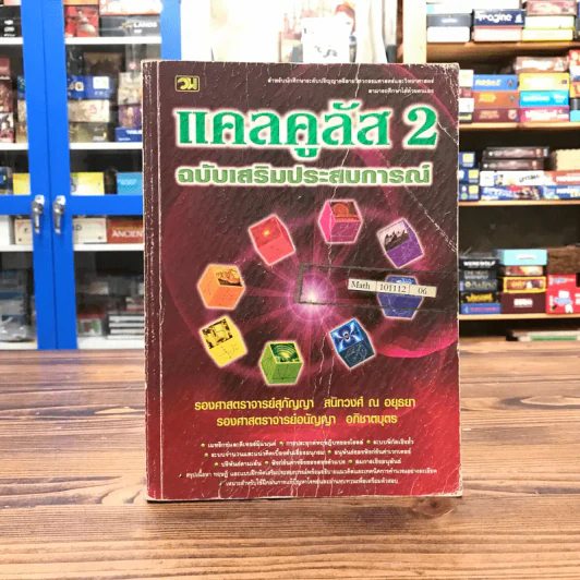 แคลคูลัส 2 ฉบับเสริมประสบการณ์ รูปที่ 1