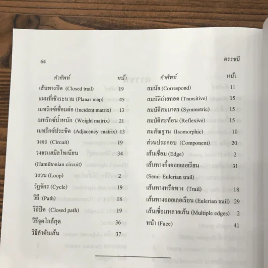 ตำราชุดคณิตศาสตร์เพื่อการประยุกต์ เล่มที่ 3 กราฟ และการประยุกต์ - ดร.อำพล ธรรมเจริญ รูปที่ 11