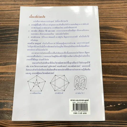 ตำราชุดคณิตศาสตร์เพื่อการประยุกต์ เล่มที่ 3 กราฟ และการประยุกต์ - ดร.อำพล ธรรมเจริญ รูปที่ 12