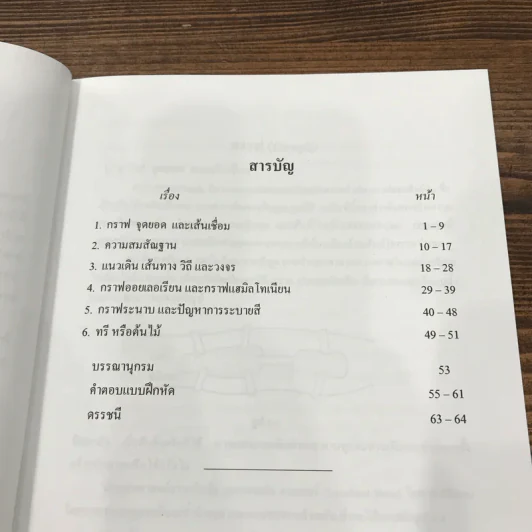 ตำราชุดคณิตศาสตร์เพื่อการประยุกต์ เล่มที่ 3 กราฟ และการประยุกต์ - ดร.อำพล ธรรมเจริญ รูปที่ 9