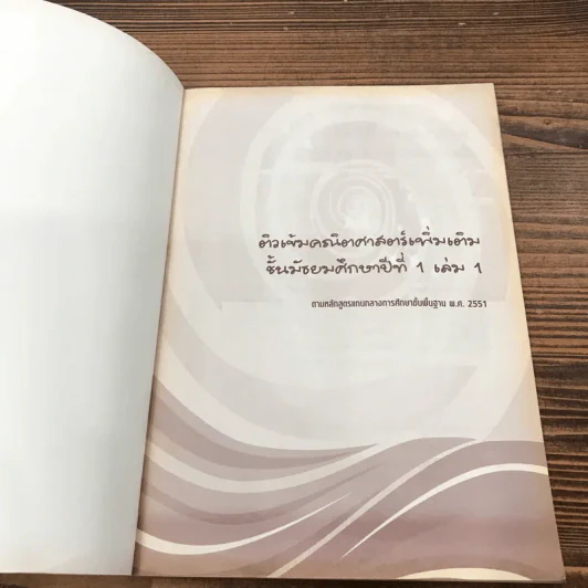ติวเข้มคณิตศาสตร์เพิ่มเติม ม.1 เล่ม 1 รูปที่ 6