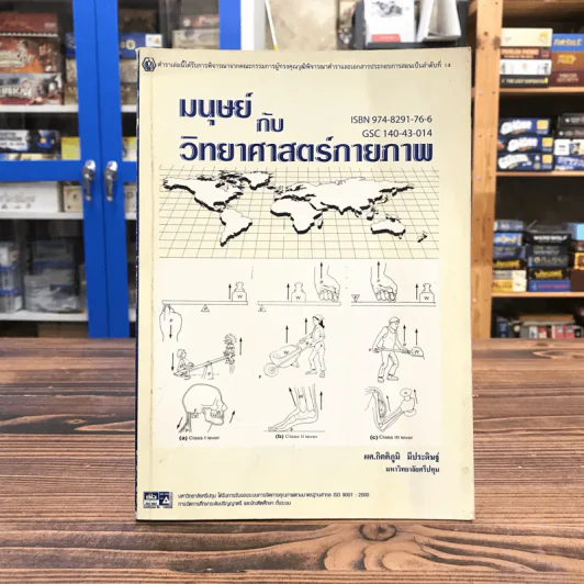มนุษย์กับวิทยาศาสตร์กายภาพ - ผศ.กิตติภูมิ มีประดิษฐ์ รูปที่ 1