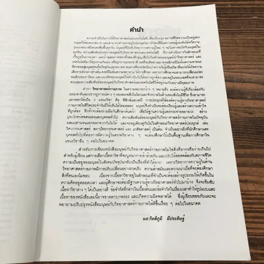 มนุษย์กับวิทยาศาสตร์กายภาพ - ผศ.กิตติภูมิ มีประดิษฐ์ รูปที่ 8