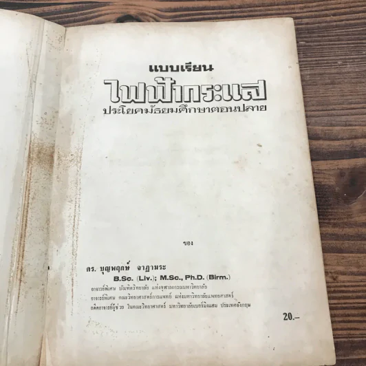 แบบเรียนไฟฟ้ากระแส ประโยคมัธยมศึกษาตอนปลาย - ดร.บุญพฤกษ์ จาฏามระ รูปที่ 7