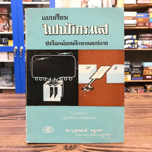 แบบเรียนไฟฟ้ากระแส ประโยคมัธยมศึกษาตอนปลาย - ดร.บุญพฤกษ์ จาฏามระ รูปที่ 1