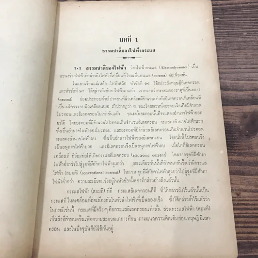 แบบเรียนไฟฟ้ากระแส ประโยคมัธยมศึกษาตอนปลาย - ดร.บุญพฤกษ์ จาฏามระ รูปที่ 11