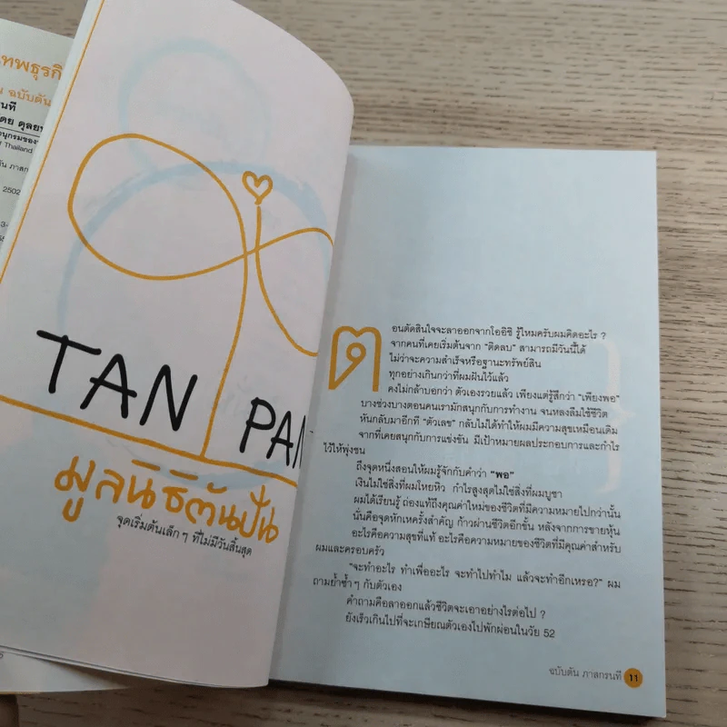 วิถีไม่ตัน ฉบับตัน ภาสกรนที รูปที่ 12