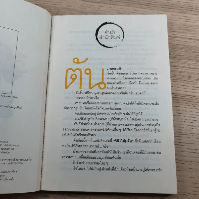 วิถีไม่ตัน ฉบับตัน ภาสกรนที รูปที่ 8