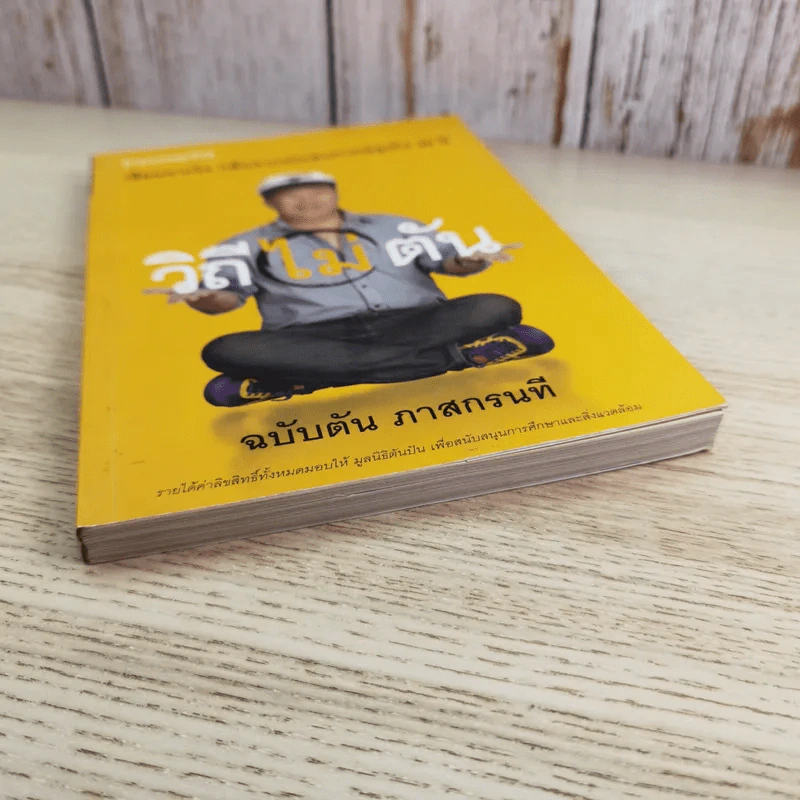 วิถีไม่ตัน ฉบับตัน ภาสกรนที รูปที่ 4