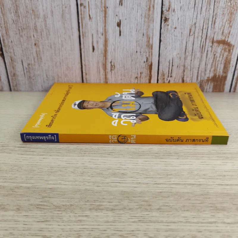 วิถีไม่ตัน ฉบับตัน ภาสกรนที รูปที่ 3