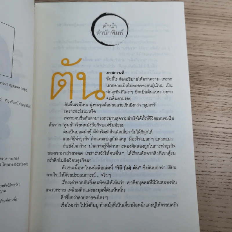 วิถีไม่ตัน ฉบับตัน ภาสกรนที รูปที่ 8