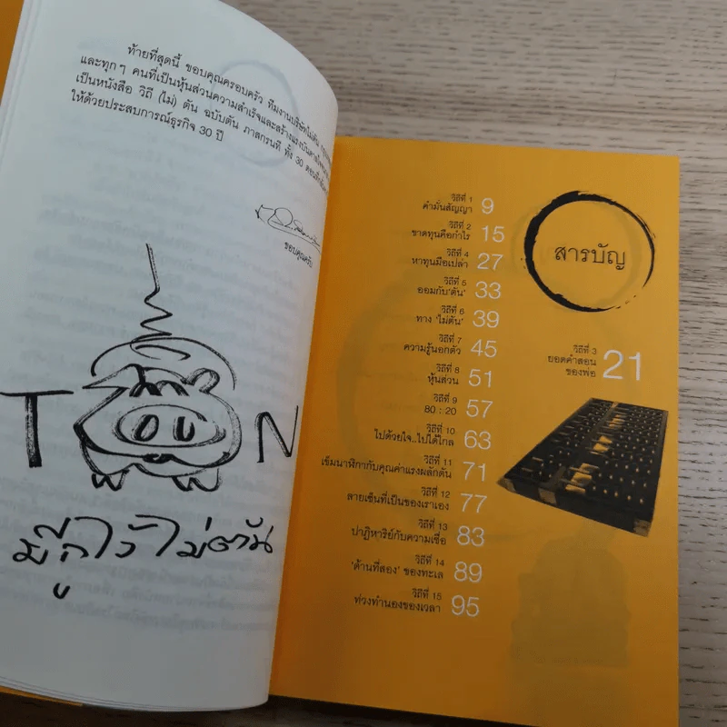 วิถีไม่ตัน ฉบับตัน ภาสกรนที รูปที่ 10