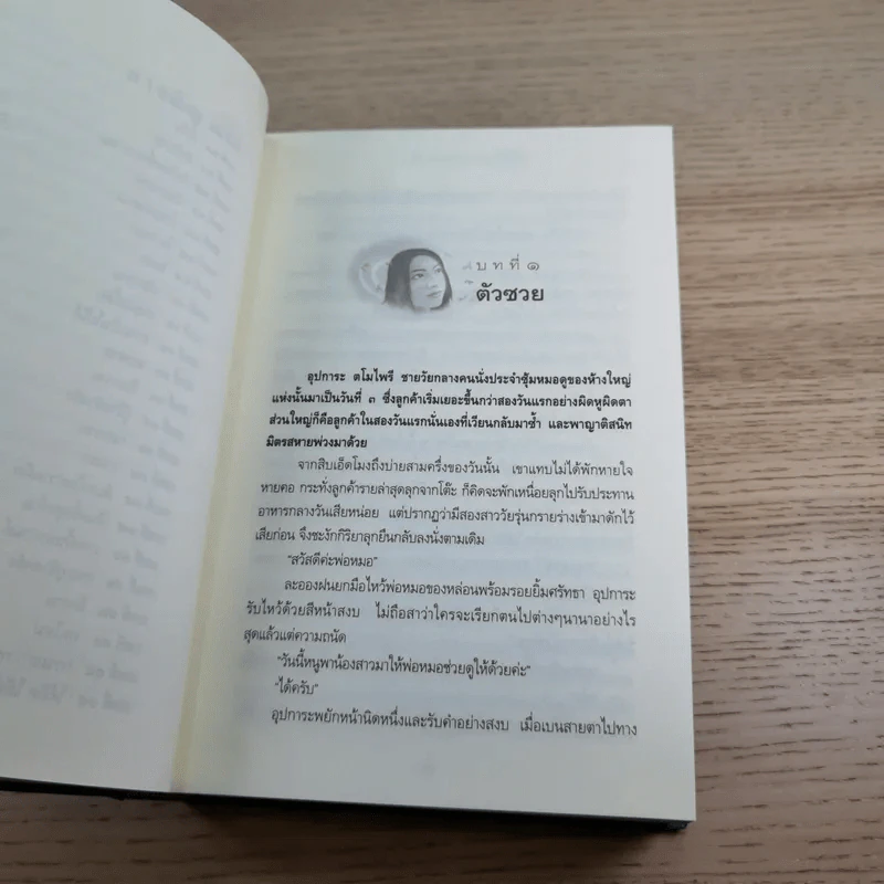 กรรมพยากรณ์ ตอน เลือกเกิดใหม่ - ตังตฤณ รูปที่ 12
