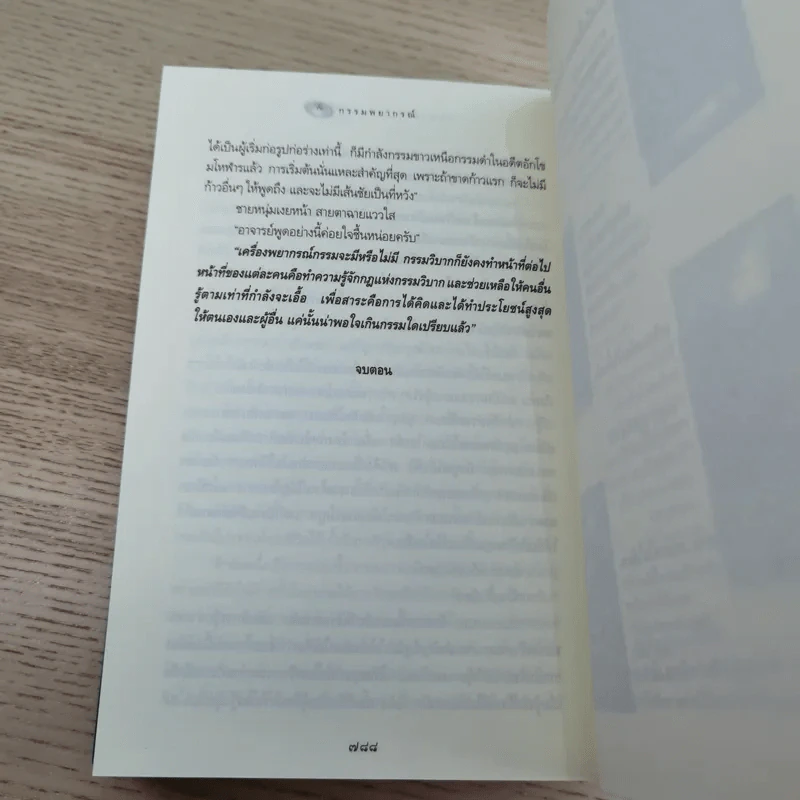 กรรมพยากรณ์ ตอน เลือกเกิดใหม่ - ตังตฤณ รูปที่ 15