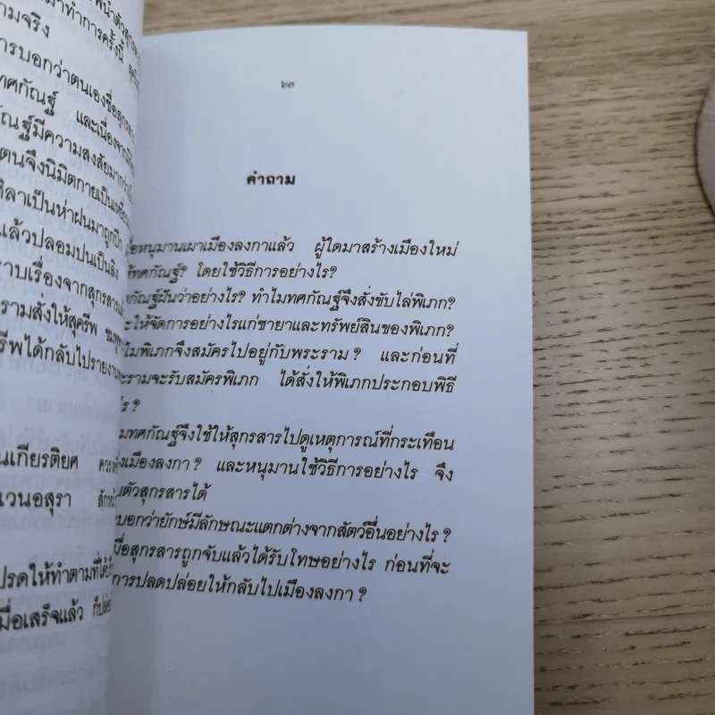 หนังสือชุดวรรณคดีไทยสำหรับเยาวชน เล่าเรื่องรามเกียรติ์ให้เด็กฟัง - อภัย จันทวิมล รูปที่ 30