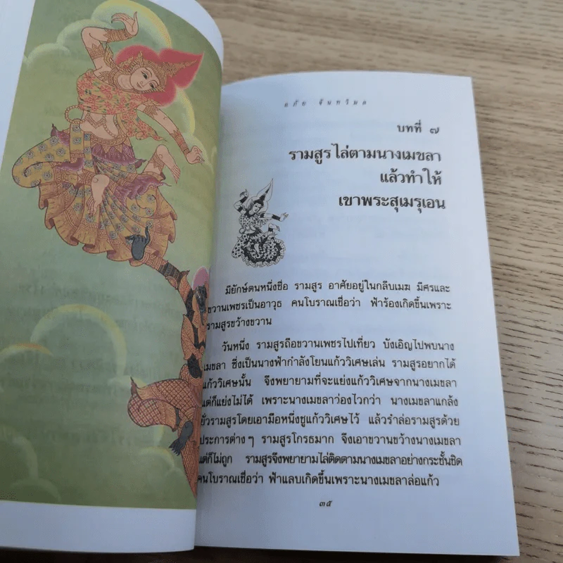 หนังสือชุดวรรณคดีไทยสำหรับเยาวชน เล่าเรื่องรามเกียรติ์ให้เด็กฟัง - อภัย จันทวิมล รูปที่ 18