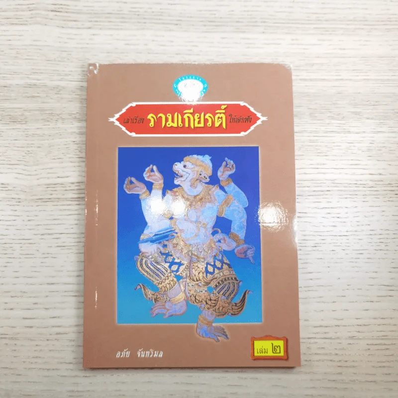 หนังสือชุดวรรณคดีไทยสำหรับเยาวชน เล่าเรื่องรามเกียรติ์ให้เด็กฟัง - อภัย จันทวิมล รูปที่ 20