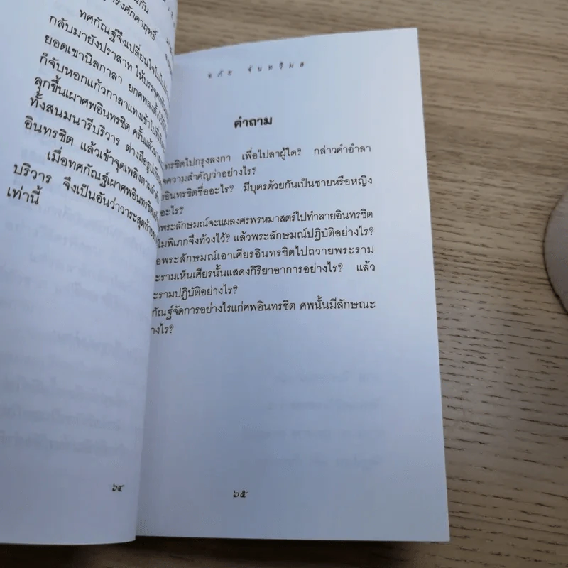 หนังสือชุดวรรณคดีไทยสำหรับเยาวชน เล่าเรื่องรามเกียรติ์ให้เด็กฟัง - อภัย จันทวิมล รูปที่ 46